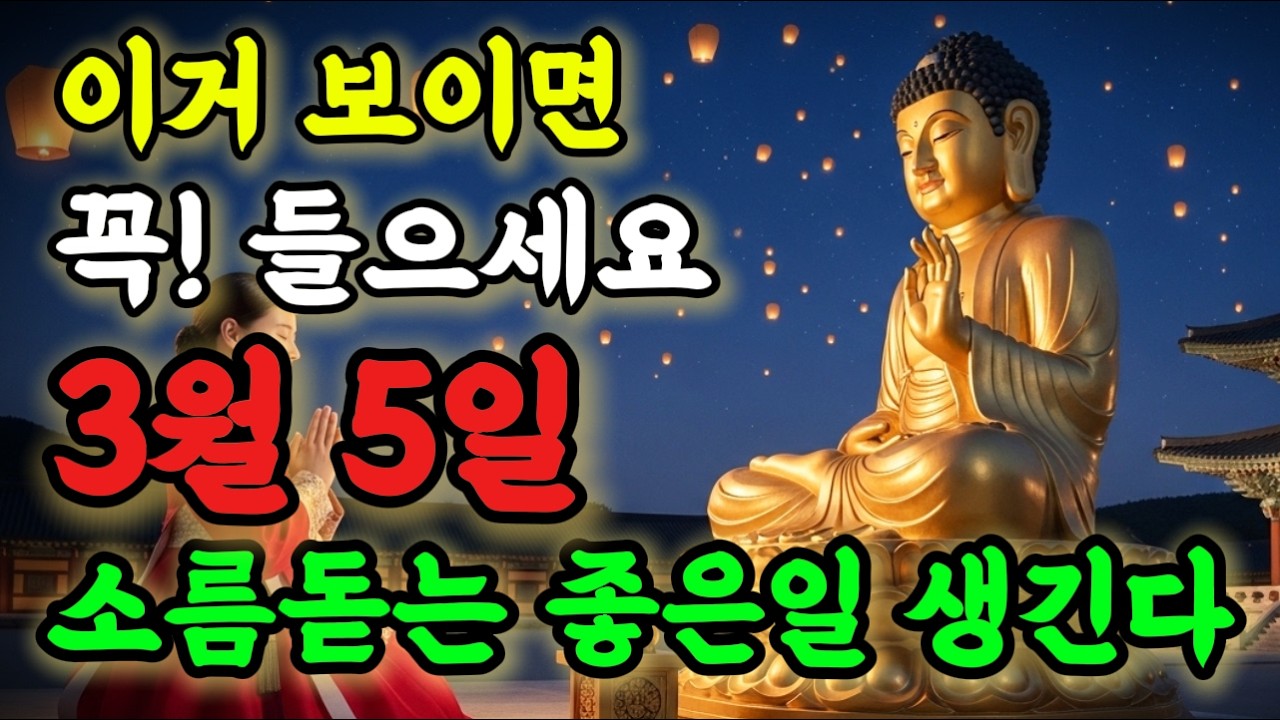 💥이영상 떴다면 즉시 들어보세요! 소름돋는 좋은일 생길 징조입니다!! #로또당첨 #소원성취 #행운음악 #명상음악 #불교음악