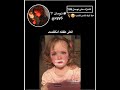 اكثر طفله انظلمت تومانيز اكسبلور تاكيز دويتو سويتز لايك ستايلزي Duet لوريز ترند
