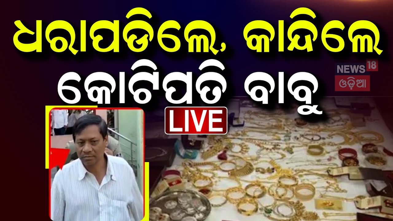Live : ଭିଜିଲାନ୍ସ ପଞ୍ଝାରେ ଡେପୁଟି ଟ୍ରାନ୍ସପୋର୍ଟ କମିଶନର | Vigilance Raids