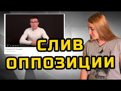 СЛИВ ОППОЗИЦИИ С АРСЛАНОМ ЭНН | МеждоМедиа Групп | Конкурс Навального