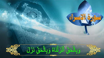اجمل صوت ممكن تسمعه - سورة الاسراء -(وَبِالْحَقِّ أَنْزَلْنَاهُ وَبِالْحَقِّ نَزَلَ)