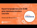 Алексей ВЛАСЕНКО (ИнфоТеКС): Криптографические СЗИ для промышленных систем | BIS TV