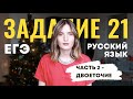 ЗАДАНИЕ 21 В ЕГЭ ПО РУССКОМУ // ЧАСТЬ 2: ДВОЕТОЧИЕ // КАПКАНЫ И ЛАЙФХАКИ