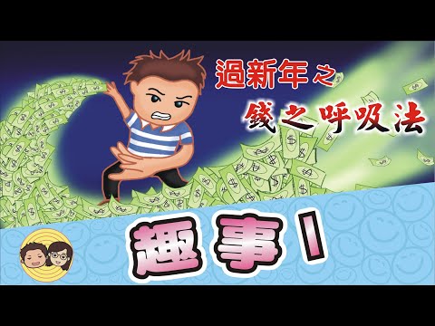 趣事1｜過新年笑話｜錢之呼吸法｜笑一笑~紓解你一天的疲憊
