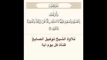 #تلاوة #الشيخ توفيق الصايغ من #سورة #طه