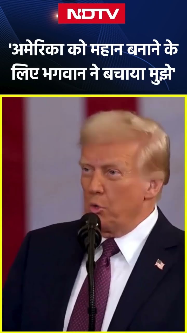 Donald Trump Speech: अमेरिका को महान बनाने के लिए भगवान ने बचाया मुझे | Viral Shorts