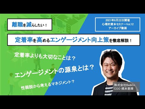 離職を減らしたい！定着率を高めるエンゲージメント向上策を徹底解説！心理的資本セミナーvol12（アーカイブ動画）