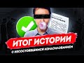 Итог истории с несостоявшимся изнасилованием на 2-4 см