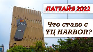 КАК ИЗМЕНИЛСЯ ТЦ HARBOR И КОМУ СТОИТ ТУДА СЪЕЗДИТЬ / ПАТТАЙЯ 2022