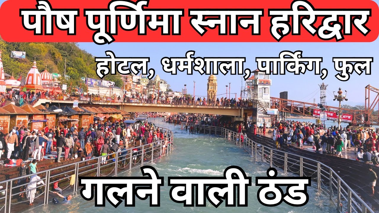 हरिद्वार :पौषपूर्णिमा स्नान || पुरे घाट फूल || बारिस || 13 जनवरी || Haridwar  Live || Har Ki Paudi