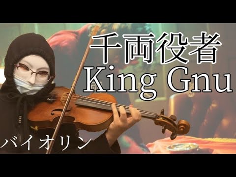 【バイオリン】千両役者／King Gnu   ＮＴＴドコモ 5G「希望を加速しよう2nd篇」CMソング   ヴァイオリンで弾いてみた
