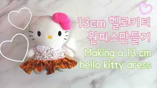 13cm 헬로키티 원피스만들기 무료패턴 Hello Kitty Making One-Piece Free Pattern #hellokitty #makingdollclothes #doll