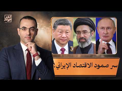 أسامة جاويش يكشف.. مَن الذي يُبقي اقتصاد إيـ ـران متصلًا بالعالم رغم الحصار؟!