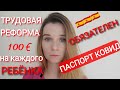 Новости за ноябрь 2021 года в Испании‼️ Ковид Паспорта, новая помощь на детей и Трудовая Реформа‼️