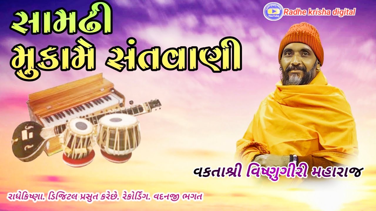 સામઢી મુકામે સંતવાણી વકતાશ્રી વિષ્ણુગીરી મહારાજ 