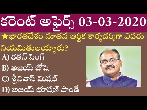 Daily Current Affairs in Telugu | 03-03-2020 Current Affairs | MCQ Current Affairs in Telugu