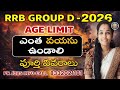RRB Group D 2026 Age Limit Full Details | Railway Group D Notification Age Relaxation in Telugu