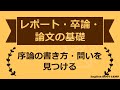 序論（はじめに）の書き方のコツ・問いを見つける【レポート・卒論・論文の書き方 】