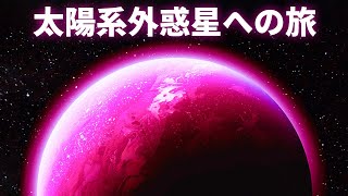 太陽系外惑星への驚異的な旅 || 太陽系外の世界