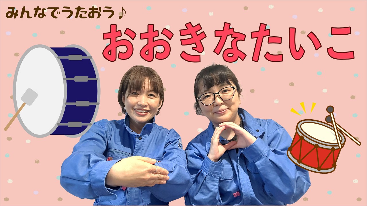 うた♪おおきなたいこ - YouTube