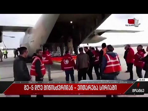 სირიაში არაბული ქვეყნებიდან ჰუმანიტარული დახმარება მიიღეს