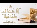 تأمل إنا فتحنا لك فتحا مبينا مع د رياحين