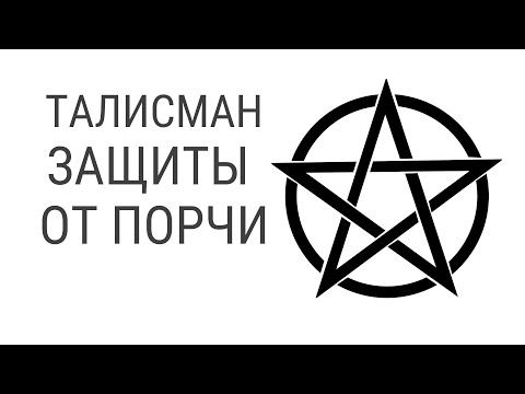 Талисман, Амулет и Оберег от порчи сглаза и проклятия