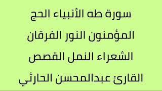 سورة طه الأنبياء الحج المؤمنون النور الفرقان الشعراء النمل القصص القارئ عبدالمحسن الحارثي