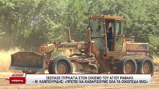 Πυρκαγιά στον οικισμό Αγίου Ραφαήλ - Μ. Καμπουρίδης: "Πρέπει να καθαρίσουμε όλα τα οικόπεδά μας"