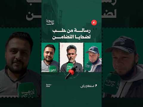 رسالة من حلب لضحايا التضامن