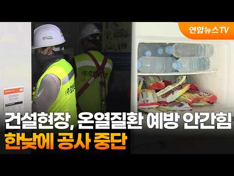 건설현장, 온열질환 예방 안간힘…한낮에 공사 중단 / 연합뉴스TV (YonhapnewsTV)
