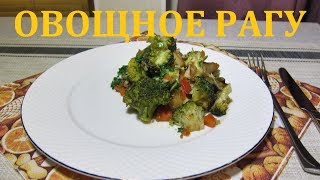 ОВОЩНОЕ РАГУ/ОЧЕНЬ БЫСТРО И ВКУСНО ОВОЩНОЕ РАГУ/ОЧЕНЬ БЫСТРО И ВКУСНО
