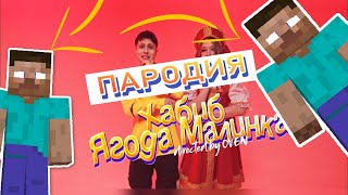 ПЕСНЯ и КЛИП про ХЕРОБРИН / ПАРОДИЯ на ЯГОДА МАЛИНКА ХАБИБ / HEROBRINE ПЕСНЯ