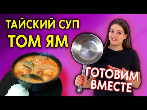 Рецепт супа Том Ям | Как приготовить?