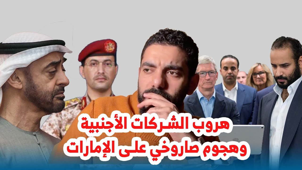 هروب الشركات الأجنبية وهجوم صاروخي على الإمارات