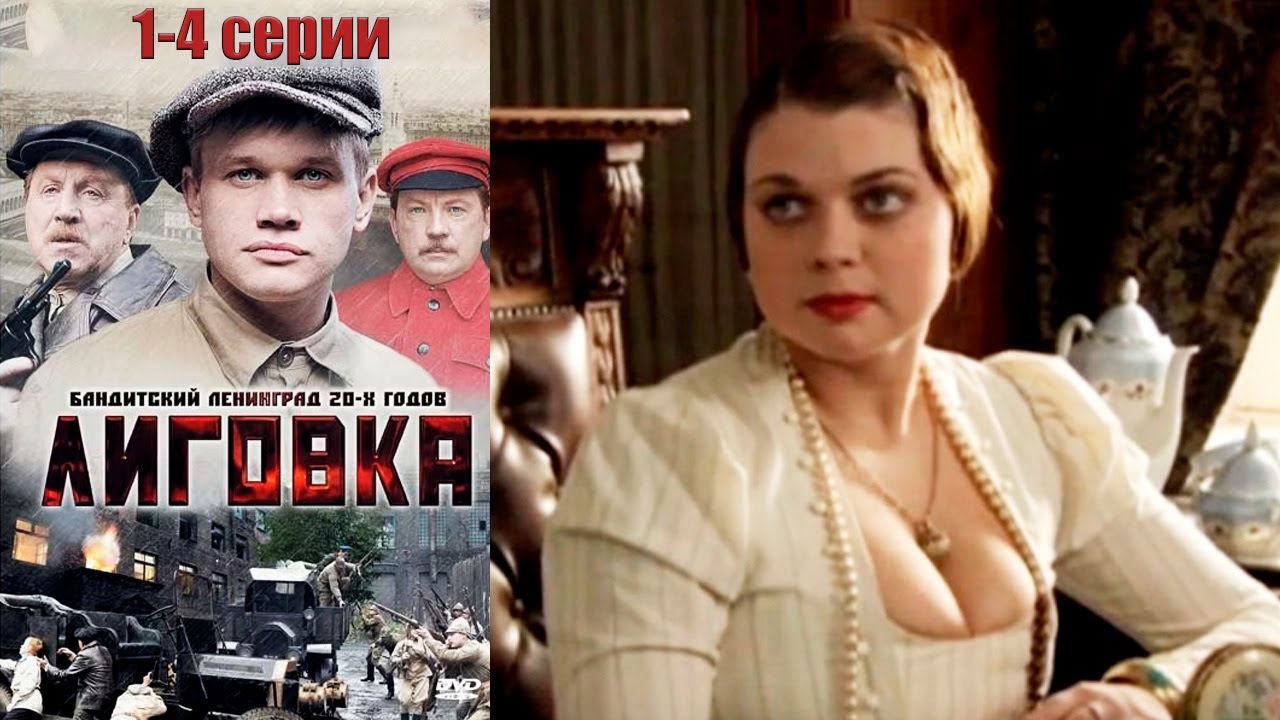 Романтика криминального мира времен НЭПа | Лиговка - 1-4 серии