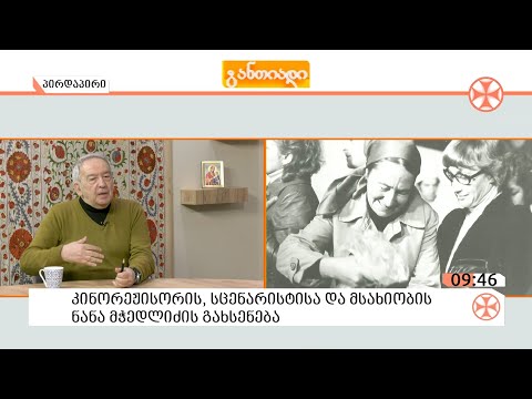 კინორეჟისორის,  სცენარისტისა და მსახიობის  ნანა მჭედლიძის გახსენება