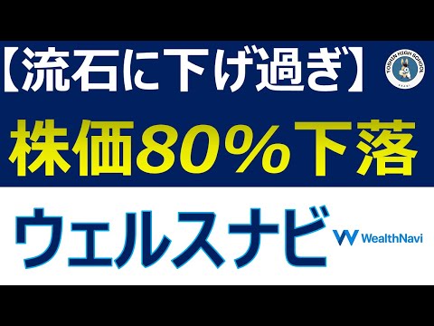 【買い時か】ウェルスナビ株価80%下落。流石に下げ過ぎじゃない？