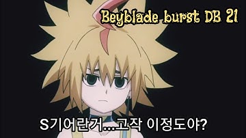 베이블레이드 버스트 DB(다이너마이트 배틀)21화 프리VS벨/Beyblade burst DB 21(Dynamite Battle)Free VS Bell