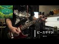 ピースサイン/藍坊主 cover