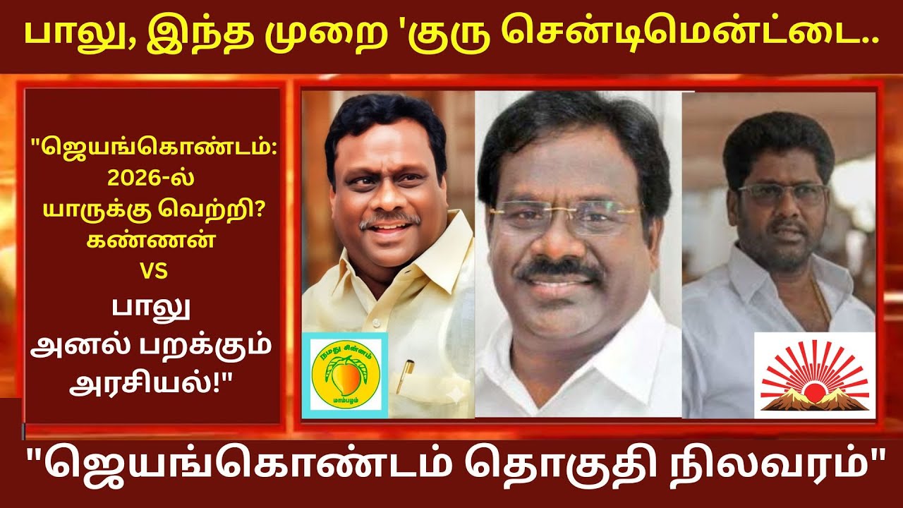 "ஜெயங்கொண்டம்: 2026-ல் யாருக்கு வெற்றி? கண்ணன் VS பாலு அனல் பறக்கும் அரசியல்!"