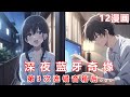 深夜蓝牙乌龙事件!高冷邻居竟偷听我追剧?😱【女频爽文】(1-2)