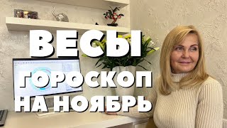 ВЕСЫ ГОРОСКОП НА НОЯБРЬ 2023 ГОДА ОТ VENUSLIFE