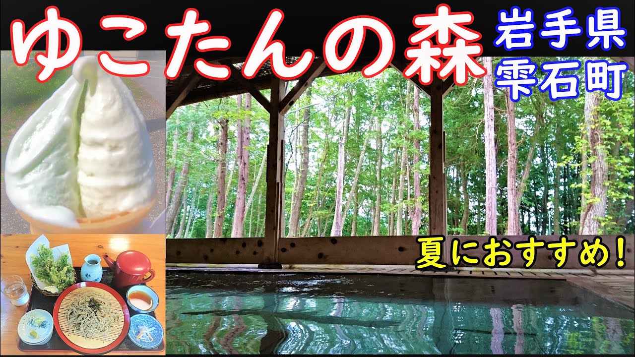When you go to Morioka] Yukotan Forest ♨ Pine cones 🍦 Genbudo