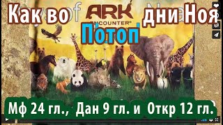 Потоп Последнего Времени — Как Во Дни Ноя. По Таблице Лиланда Джонса. Leeland Jones In Russian