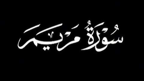 سورة مريم للقارئ محمد عثمان بدر من صلاة التراويح