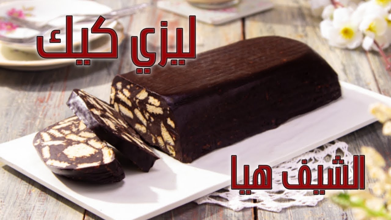 ليزي كيك من غير بيض ولا كريمة على طريقة الشيف هيا