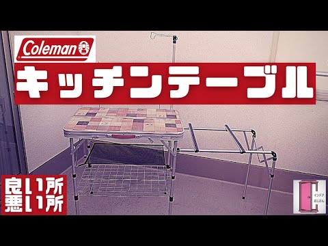 キャンプキッチンテーブル】コールマン キッチンテーブルの良い所も