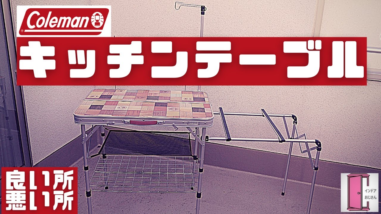 キャンプキッチンテーブル】コールマン キッチンテーブルの良い所も