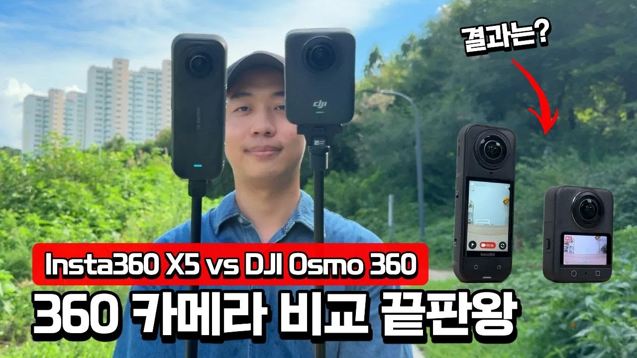 2025년 360 카메라 끝판왕은 ? Insta360 X5 vs DJI Osmo360 정면대결